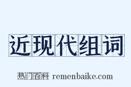 近现代组词是什么意思的图片